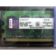 99U5316-062.A00LF 2048Mb DDR2 Kingston KVR KVR667D2N5/2G 667MHz (Прокопьевск)