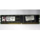 Серверная память 1Gb DDR Kingston в Прокопьевске, 1024Mb DDR1 ECC pc-2700 CL 2.5 Kingston (Прокопьевск)